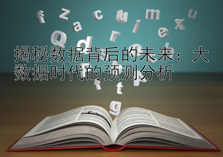 揭秘数据背后的未来：大数据时代的预测分析