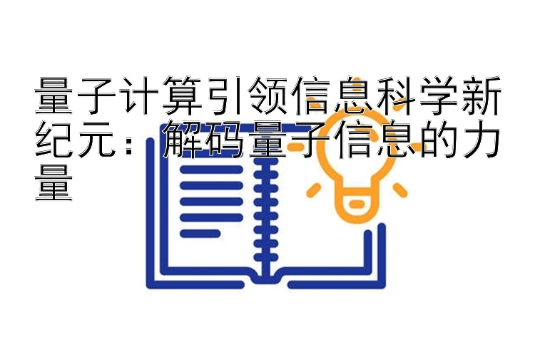 量子计算引领信息科学新纪元：解码量子信息的力量