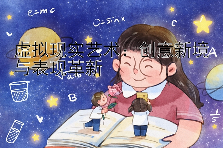 虚拟现实艺术：创意新境与表现革新