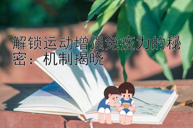 解锁运动增强免疫力的秘密：机制揭晓