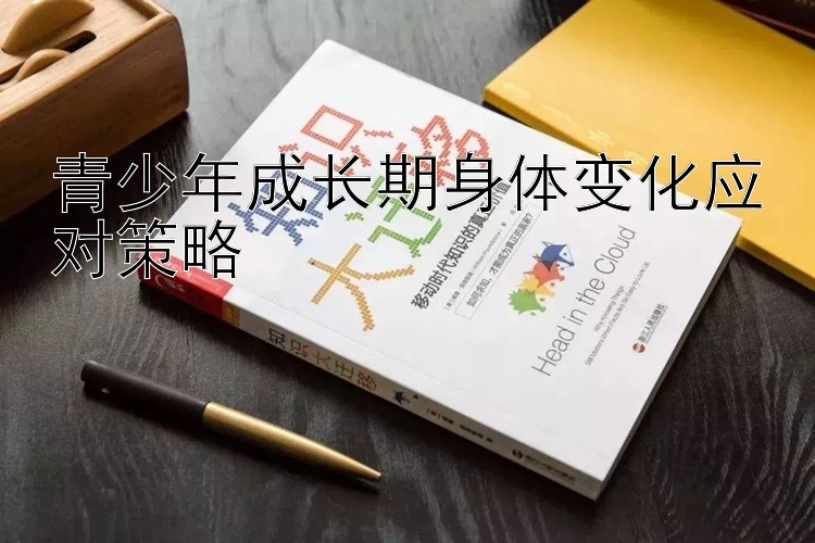 青少年成长期身体变化应对策略