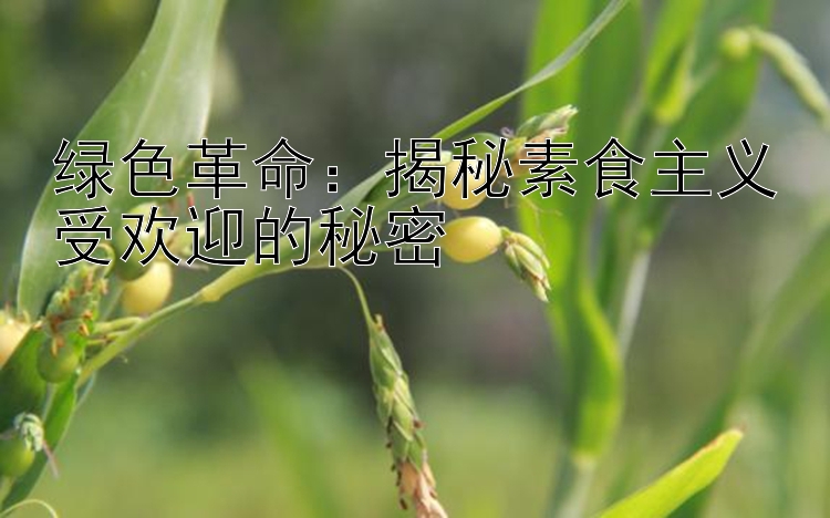 绿色革命：揭秘素食主义受欢迎的秘密