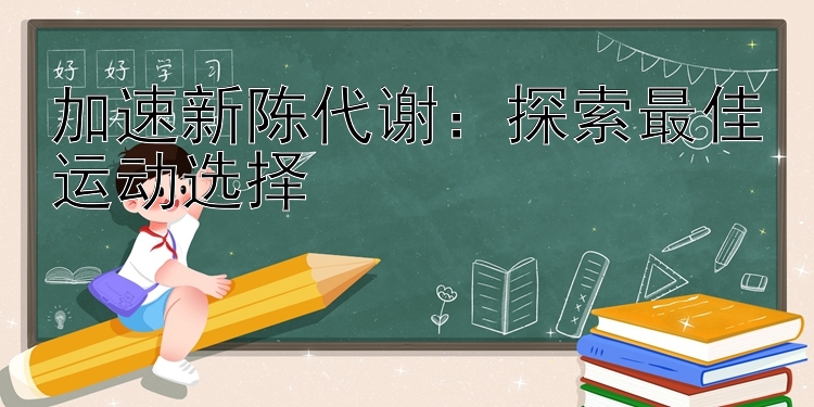 加速新陈代谢：探索最佳运动选择