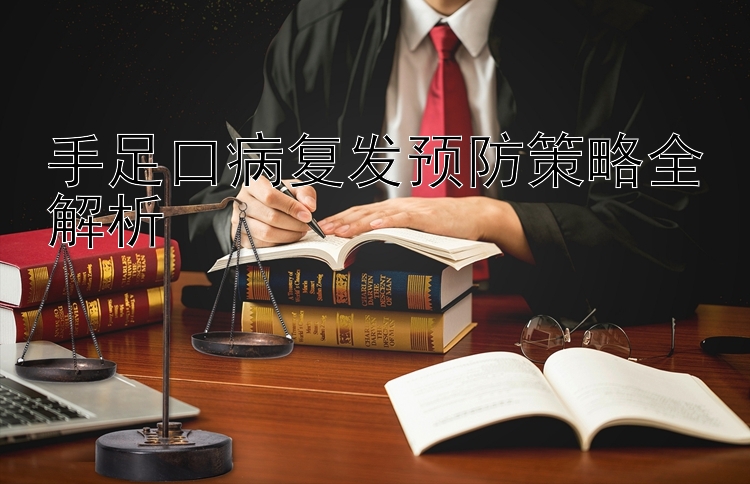 手足口病复发预防策略全解析