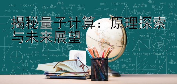 揭秘量子计算：原理探索与未来展望