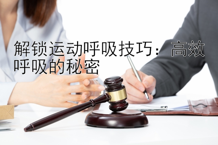 解锁运动呼吸技巧：高效呼吸的秘密