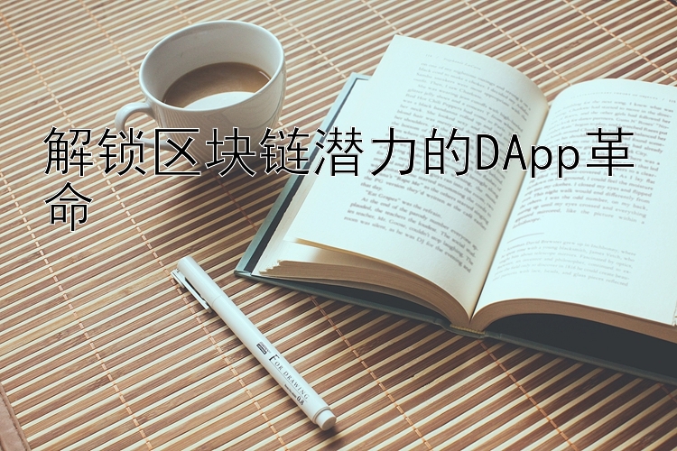 解锁区块链潜力的DApp革命