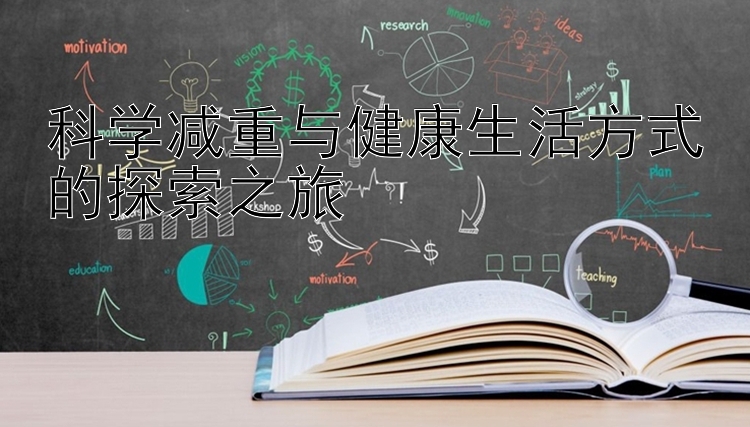 科学减重与健康生活方式的探索之旅