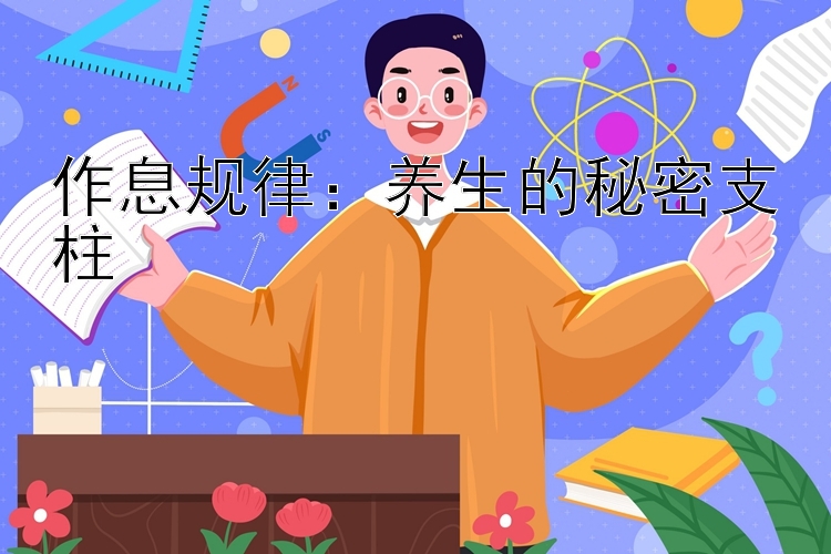 作息规律：养生的秘密支柱