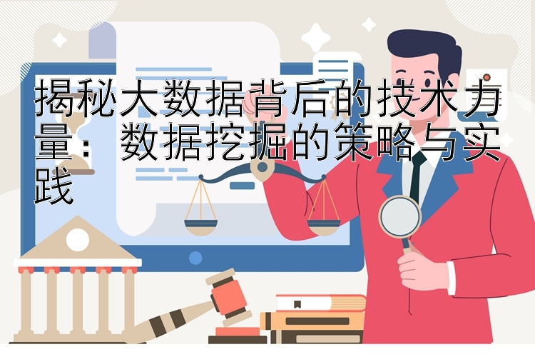 揭秘大数据背后的技术力量：数据挖掘的策略与实践