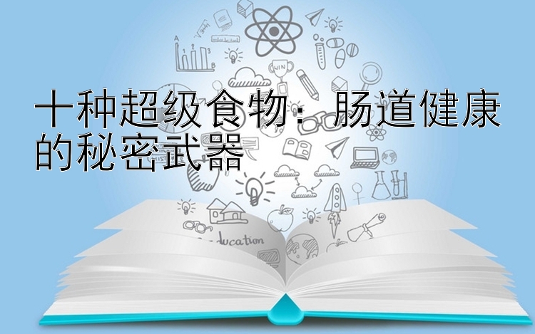 十种超级食物：肠道健康的秘密武器