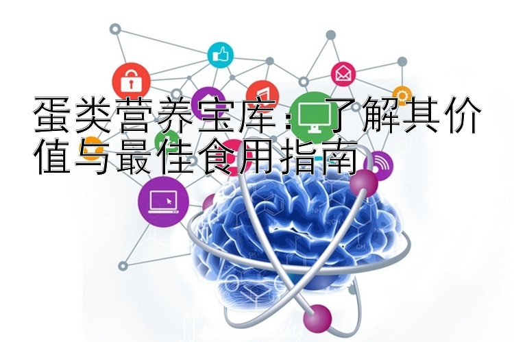 蛋类营养宝库：了解其价值与最佳食用指南