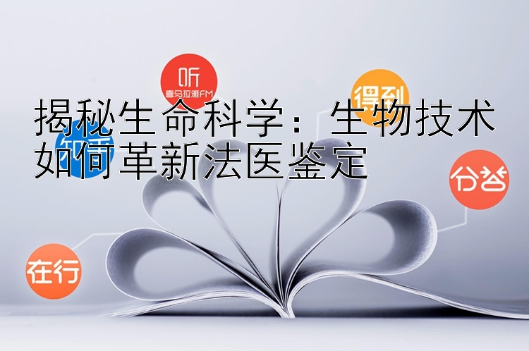 揭秘生命科学：生物技术如何革新法医鉴定