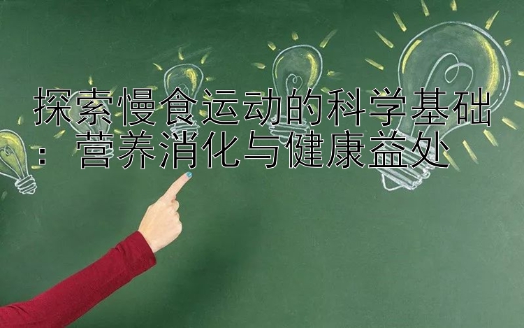 探索慢食运动的科学基础：营养消化与健康益处