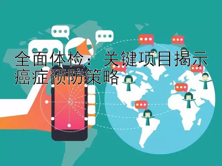 全面体检：关键项目揭示癌症预防策略