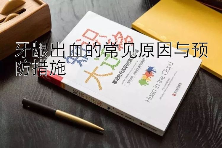 牙龈出血的常见原因与预防措施