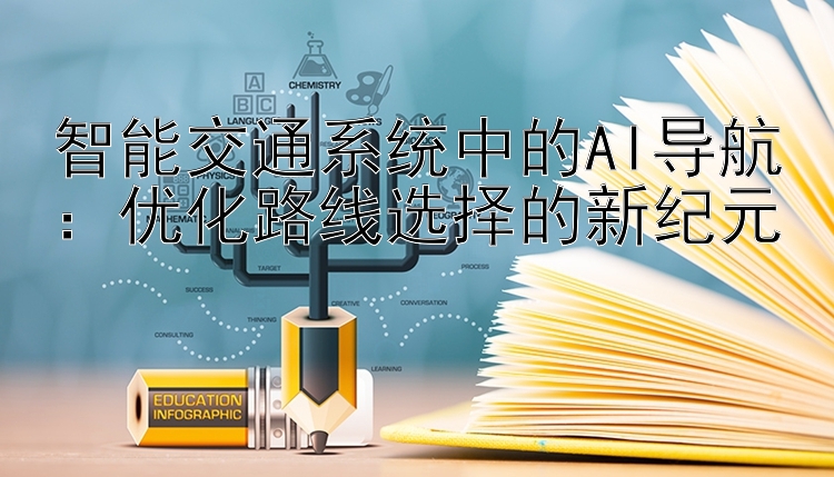 智能交通系统中的AI导航：优化路线选择的新纪元