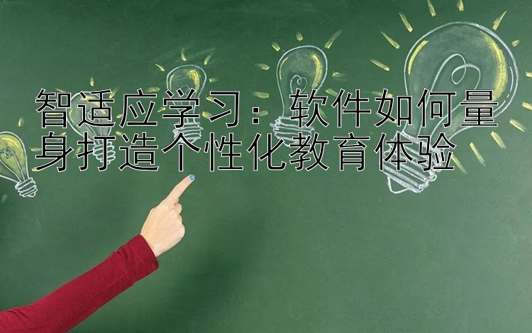 智适应学习：软件如何量身打造个性化教育体验