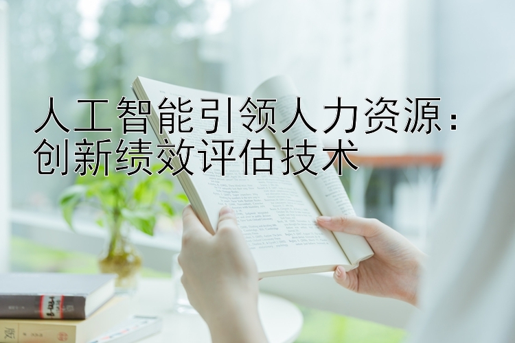 人工智能引领人力资源：创新绩效评估技术