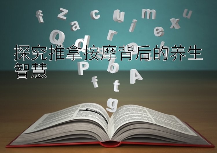 探究推拿按摩背后的养生智慧