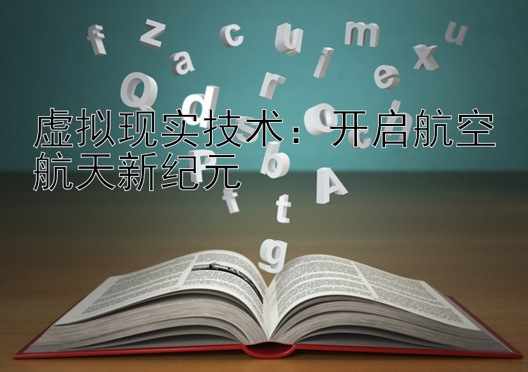 虚拟现实技术：开启航空航天新纪元