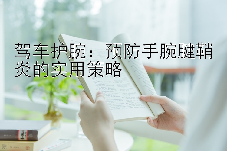 驾车护腕：预防手腕腱鞘炎的实用策略