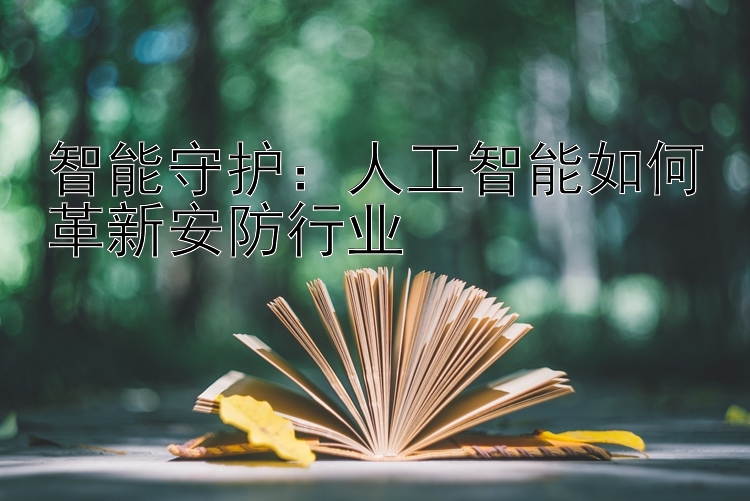 智能守护：人工智能如何革新安防行业