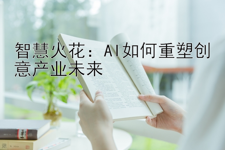 智慧火花：AI如何重塑创意产业未来