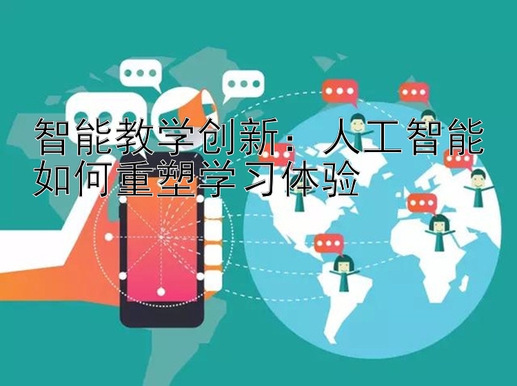 智能教学创新：人工智能如何重塑学习体验