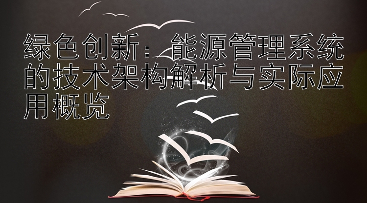 绿色创新：能源管理系统的技术架构解析与实际应用概览