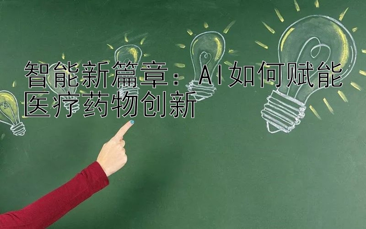 智能新篇章：AI如何赋能医疗药物创新