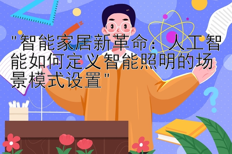 智能家居新革命：人工智能如何定义智能照明的场景模式设置