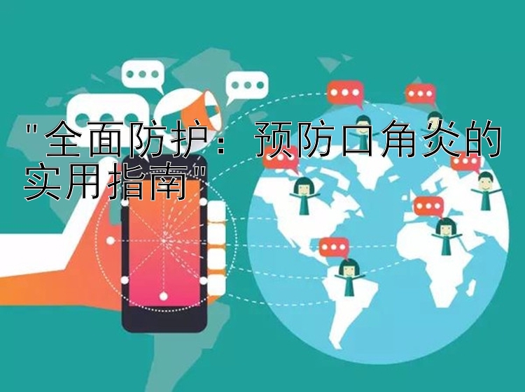 全面防护：预防口角炎的实用指南