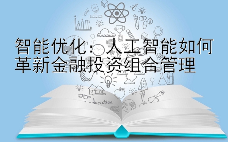 智能优化：人工智能如何革新金融投资组合管理