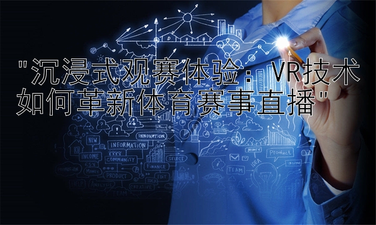 沉浸式观赛体验：VR技术如何革新体育赛事直播