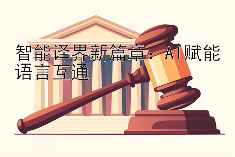 智能译界新篇章：AI赋能语言互通