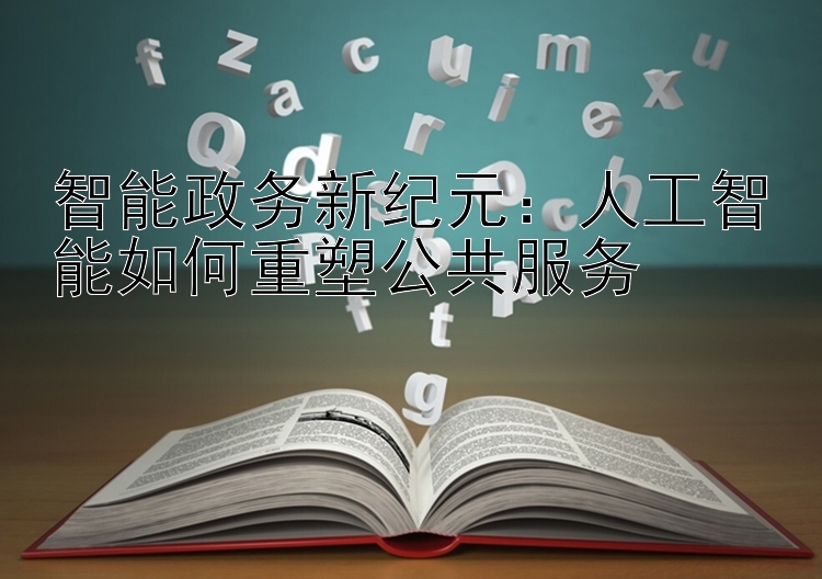 智能政务新纪元：人工智能如何重塑公共服务