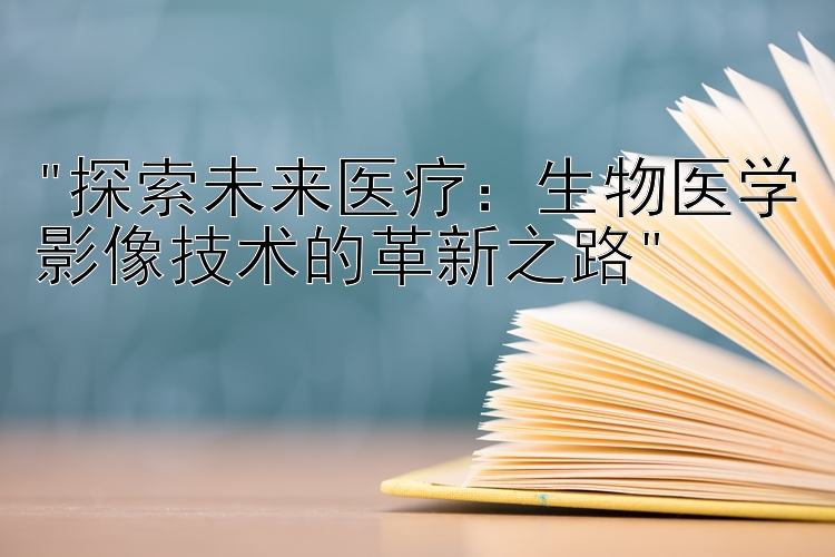 探索未来医疗：生物医学影像技术的革新之路