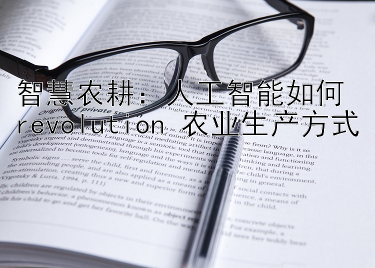 智慧农耕：人工智能如何 revolution 农业生产方式