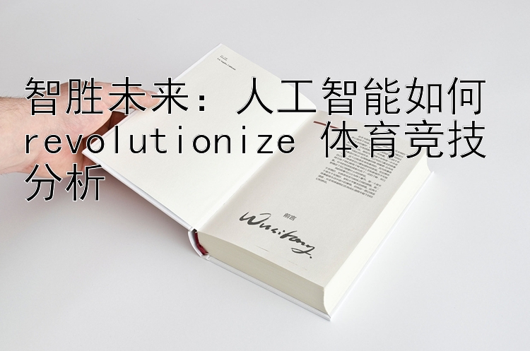 智胜未来：人工智能如何 revolutionize 体育竞技分析