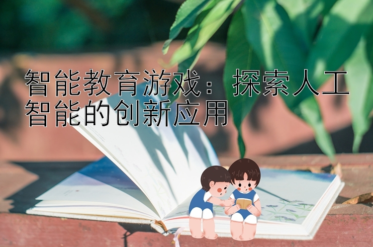 智能教育游戏：探索人工智能的创新应用